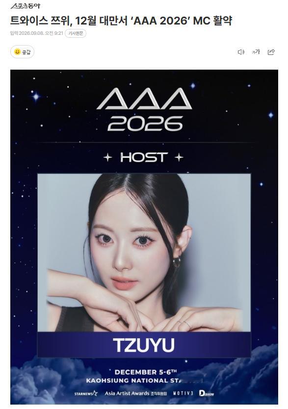 TWICE周子瑜将担任《AAA 2026》MC据组委会8日消息，TWICE周子瑜