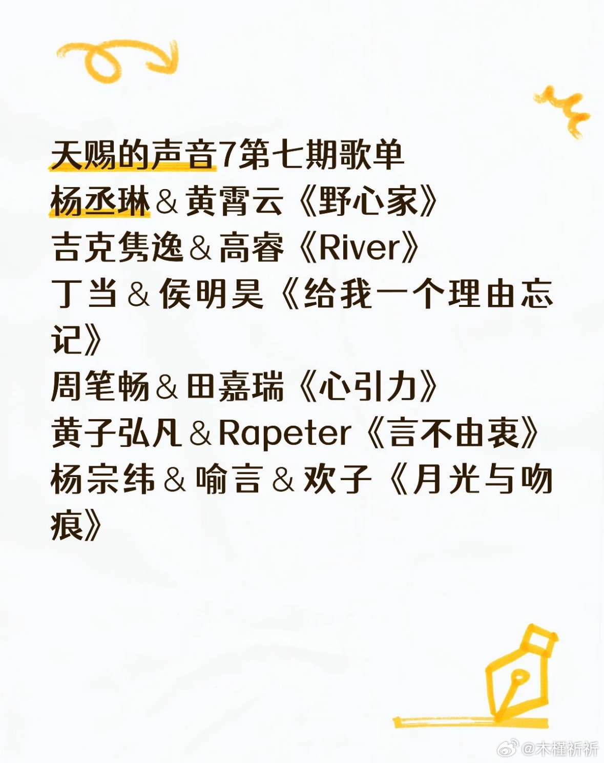 天赐的声音7第七期歌单：杨丞琳＆黄霄云《野心家》吉克隽逸＆高睿《River》丁当