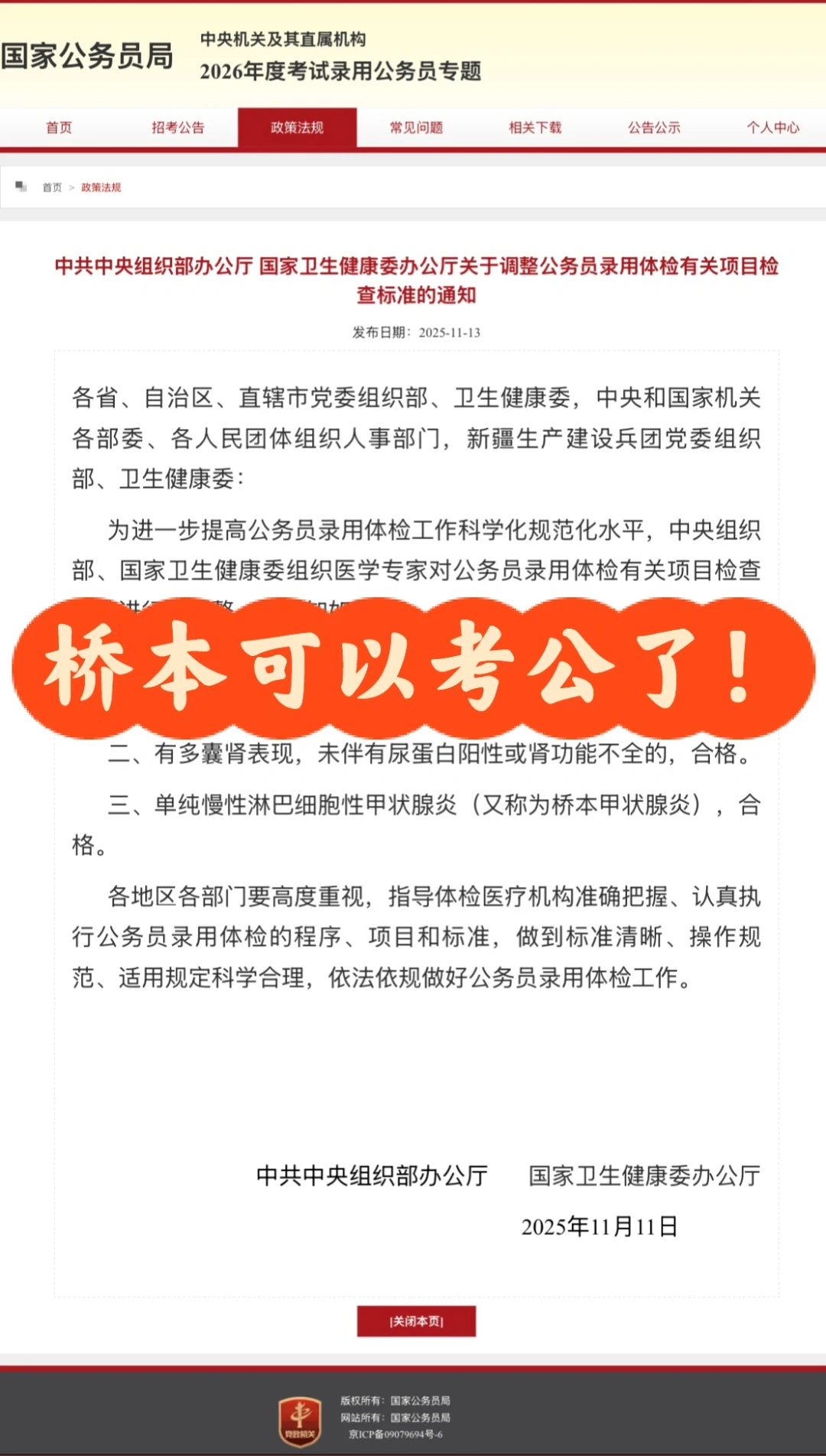 桥本能考公了！国家最新体检标准已放宽