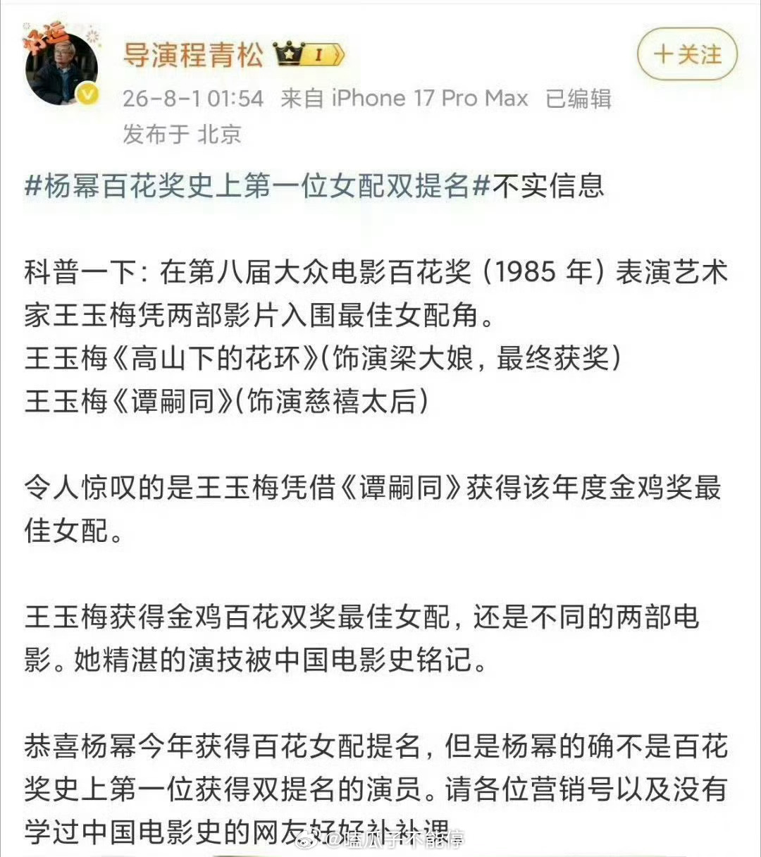 杨幂百花奖史上第一位女配双提名导演程青松发文说杨幂不是第一位这是搞乌龙了吗… 