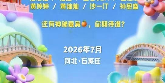 石家庄音乐节拟邀李艺彤黄婷婷网传石家庄音乐节拟邀唐艺昕李小冉石家庄音乐节拟邀嘉宾