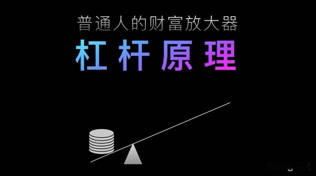 买房贷款、炒股融资等都是看的见的有形杠杆，但在现实生活、工作、以及事业发展中，还