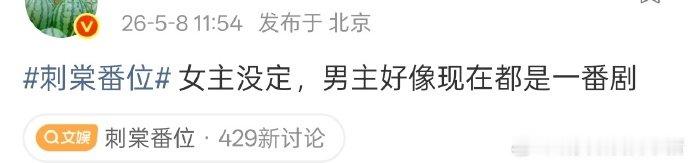刺棠女主未正式官宣曝张凌赫现在都是一番剧，而且女主没定曝刺棠女主没定  