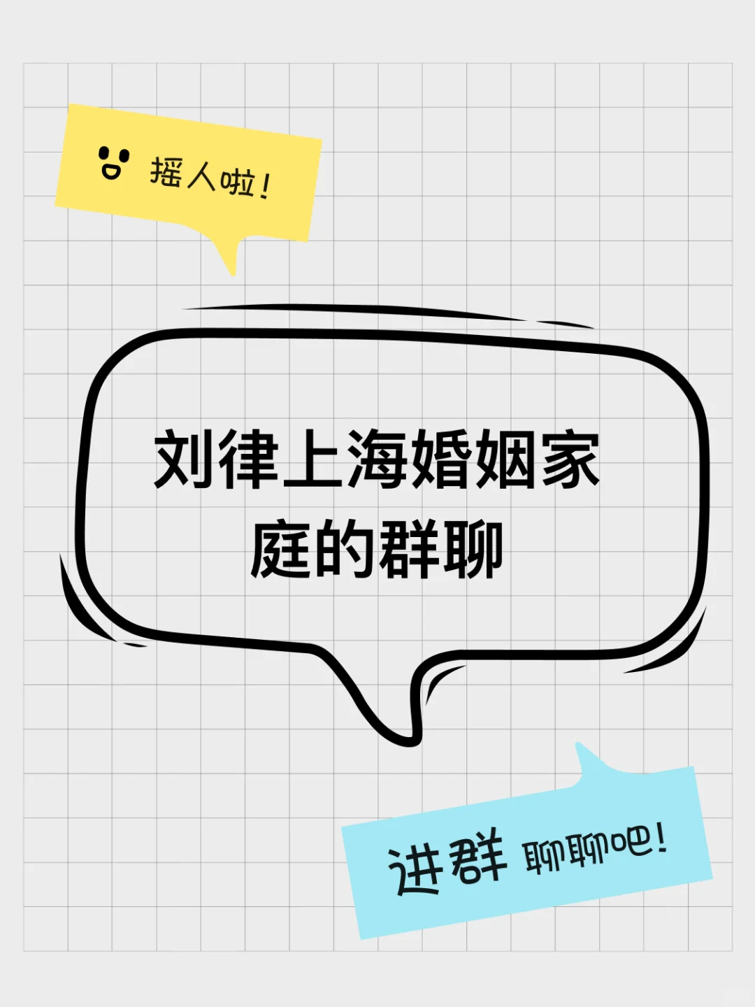 刘律上海婚姻家庭的群聊
