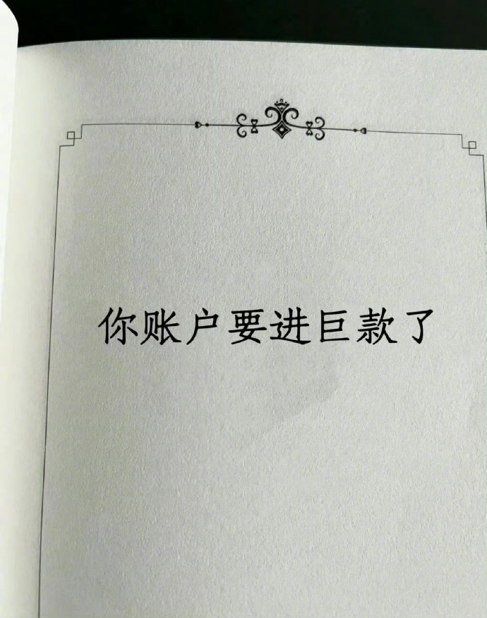 刷到就说明你最近要发财了👏 