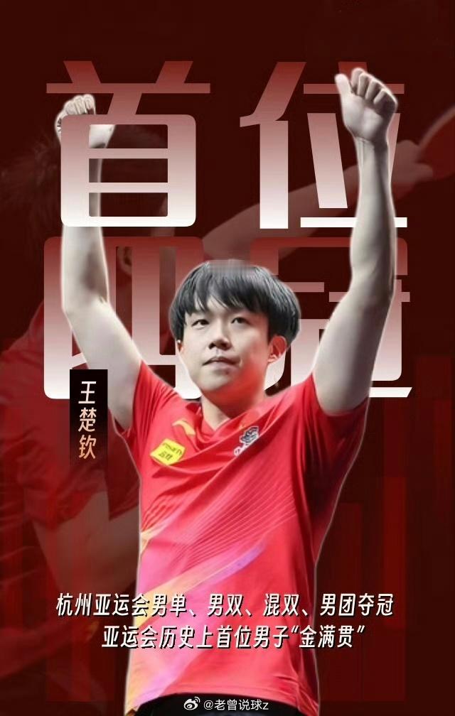 王楚钦亚运会出战男单男团混双亚运会历史上首位男子“金满贯”，这一耀眼的荣誉，属于