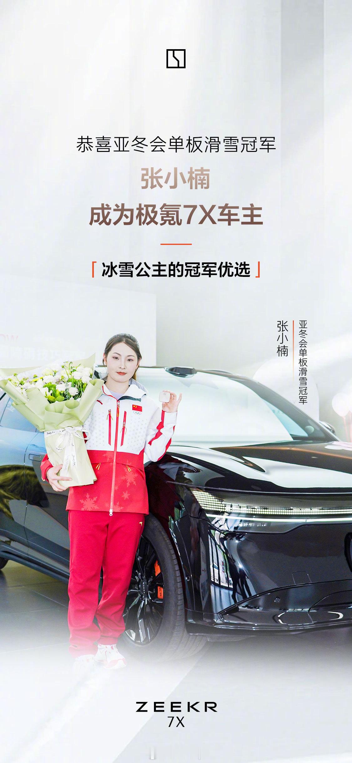 又一位冠军成为极氪车主，亚东会单板滑雪冠军张小楠加入了极氪冠军车主阵容。极氪是真
