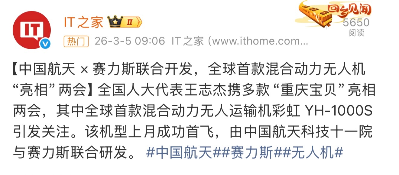 中国航天 × 赛力斯联合开发，全球首款混合动力无人机，都已经亮相两会了。结果到现