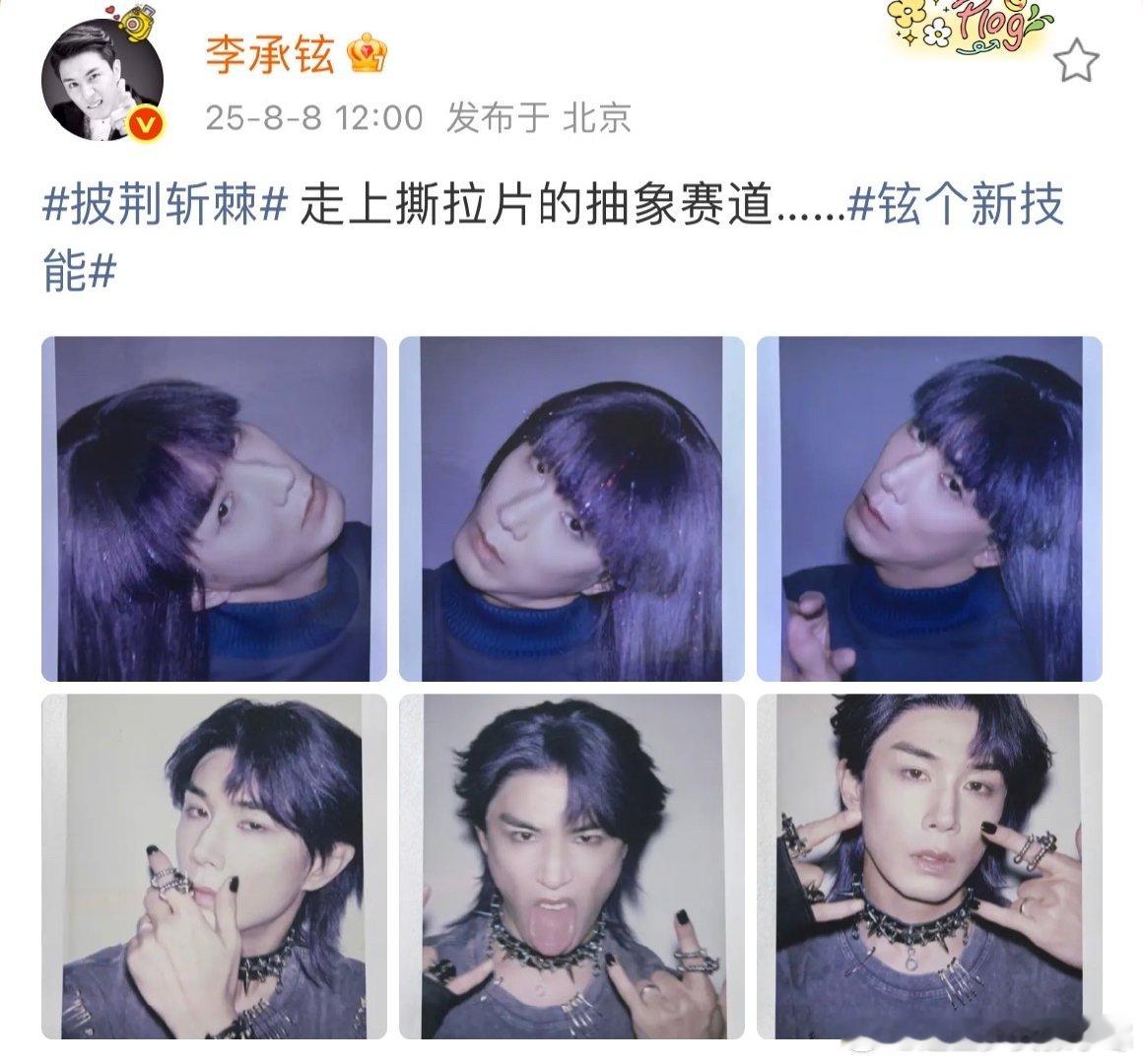 李承铉撕拉片李承铉说走上撕拉片的抽象赛道刷到李承铉的撕拉片，紫长发造型超抽象，各