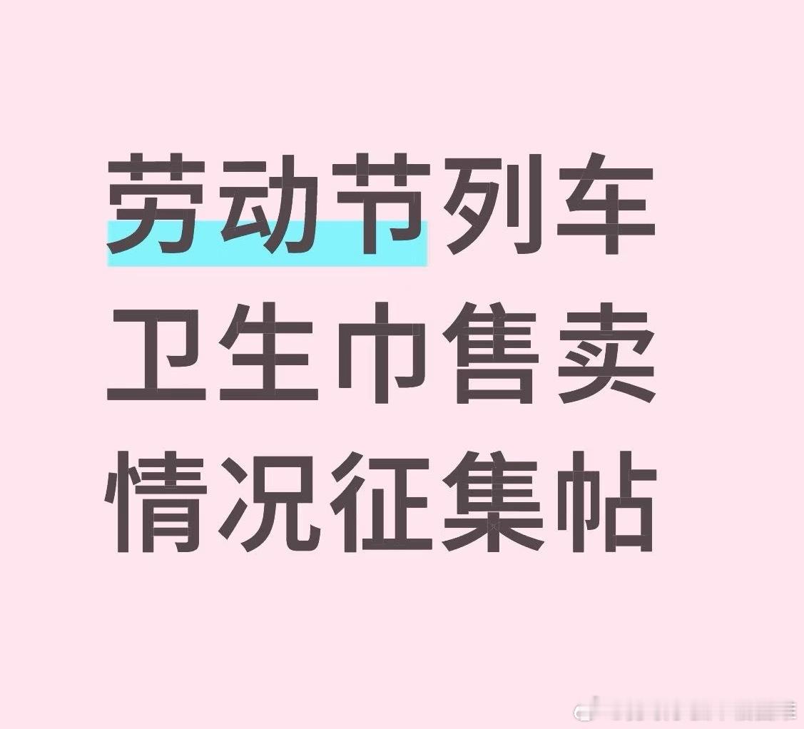 月经弄脏火车卧铺女子发声五一劳动节 劳动节假期到了，如果有出行计划的姐妹，希望能