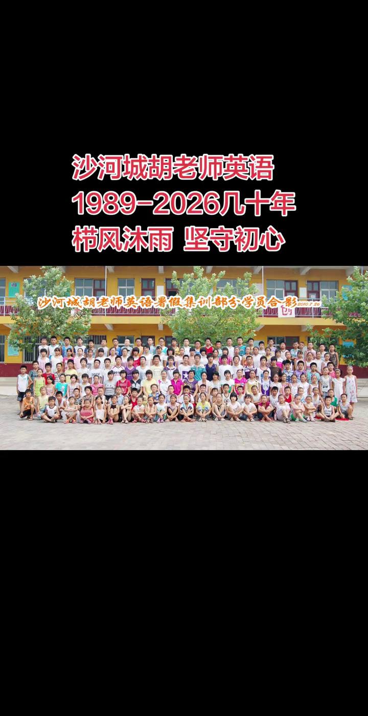 沙河城胡老师英语：1989-2026几十年，栉风沐雨坚守初心。
1989-202