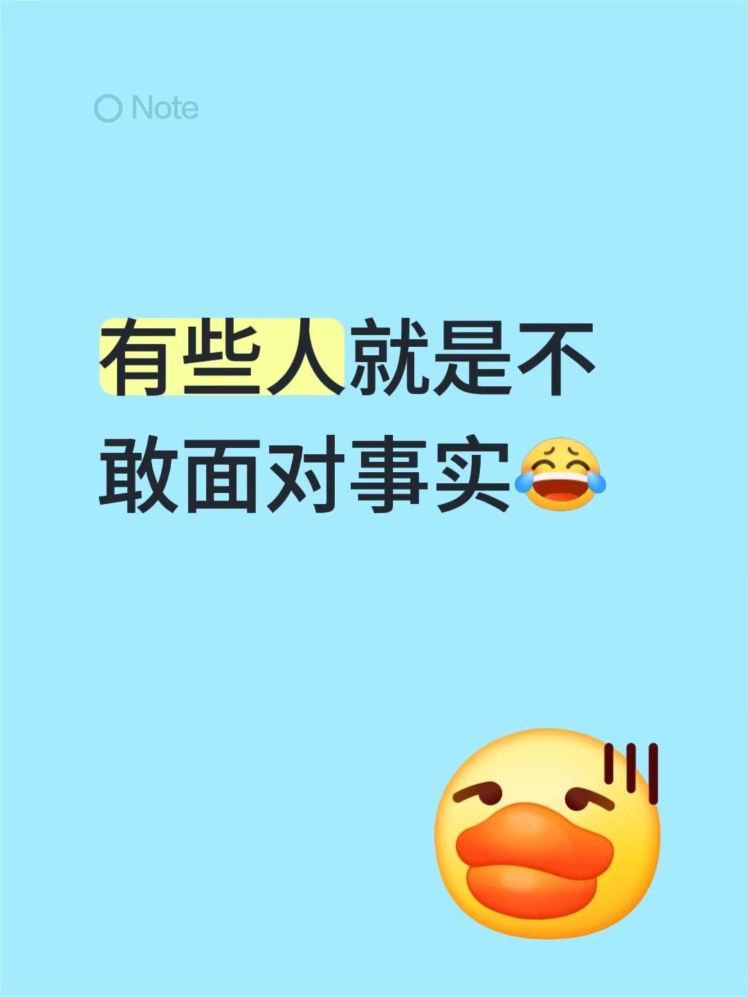 有些人就是不敢面对事实