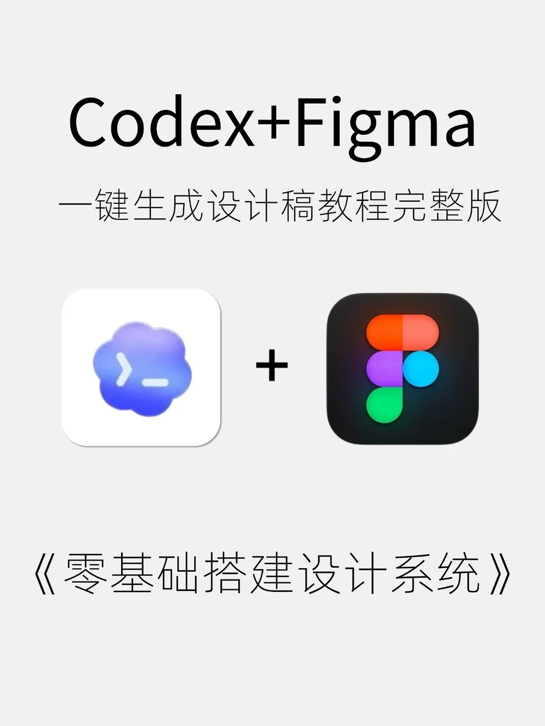 Codex+Figma 一键生成设计稿教程🔜