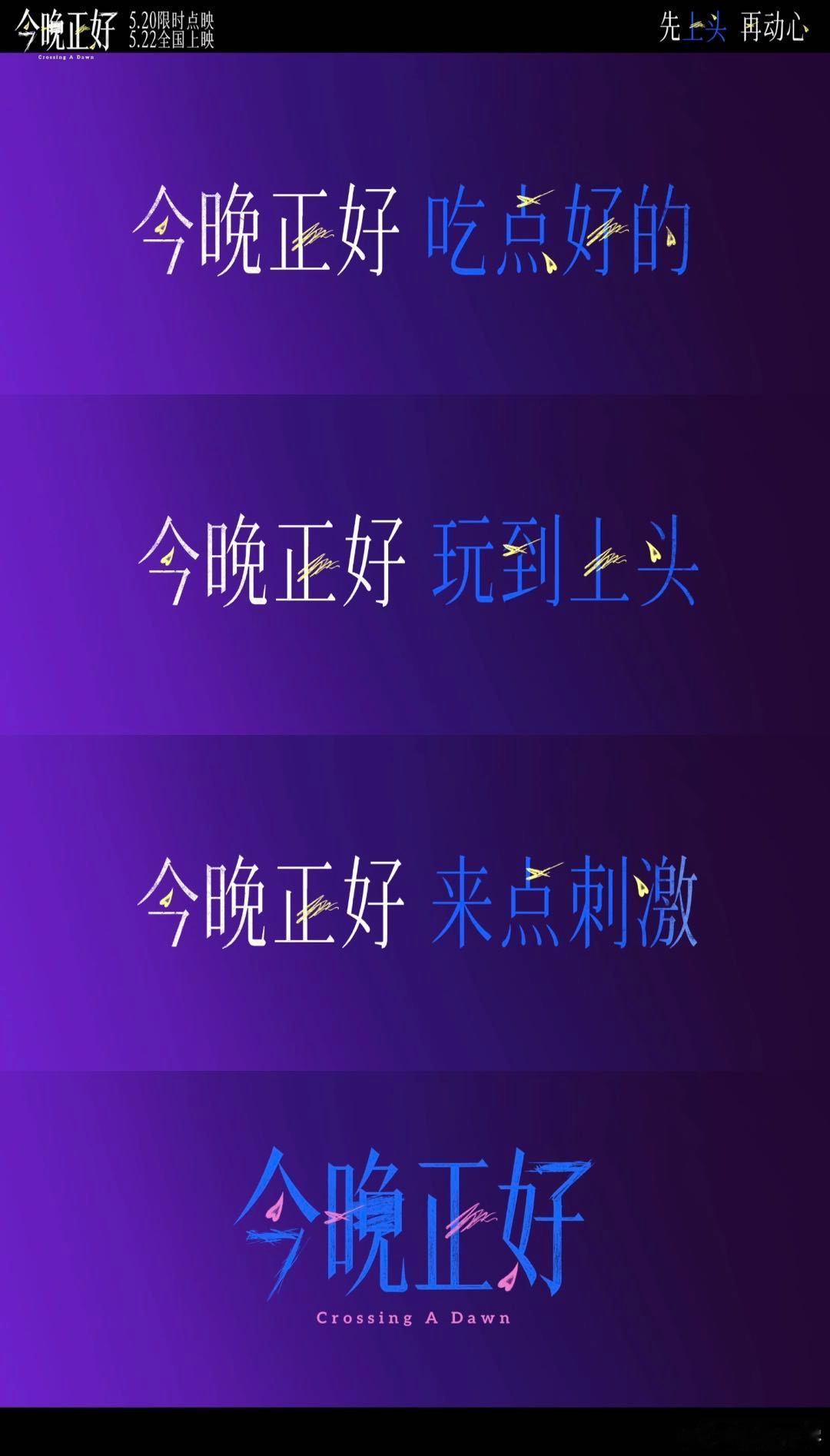 电影今晚正好定档 直面内心欲望，诠释成熟的爱情观念，没有狗血套路，每段氛围感都恰