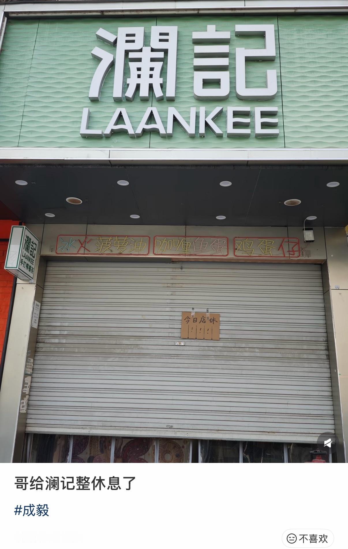 成毅昨天请果果喝奶茶，给澜记干关门了，昨天一天估计做了一个月的量，三个感叹号表示