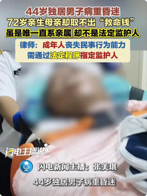 "亲妈也不行？"上海，44岁独居男子病重昏迷，在ICU躺了半个月也没醒。男子母亲