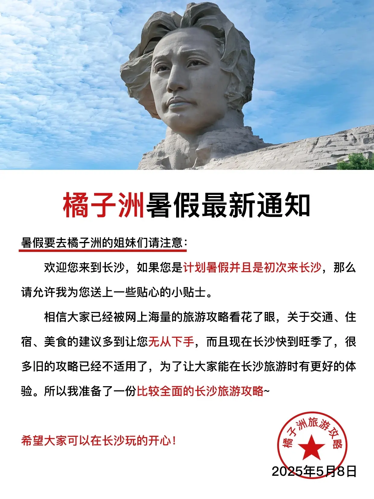 【橘子洲旅游通知】✈请尽快修改行程🙏。
