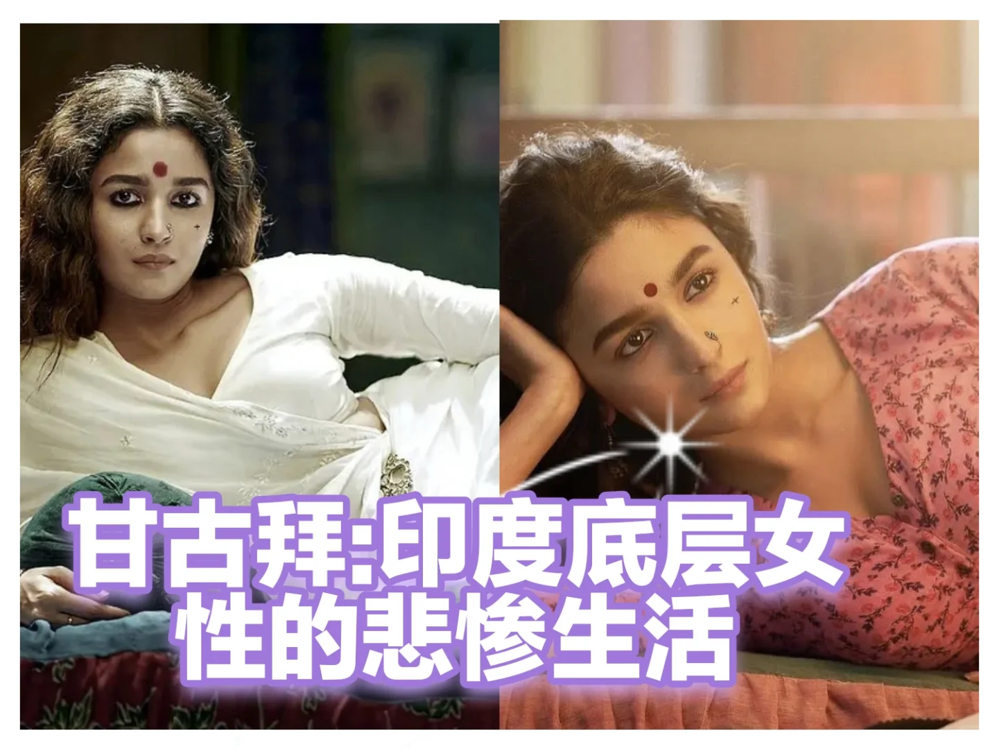 甘古拜：说尽印度底层女性的一生(一)