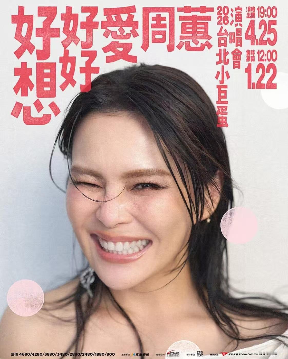 恭喜蕙儿姐！周蕙出道27年首度攻蛋周蕙「好想好好爱周蕙」台北小巨蛋演唱会4月25