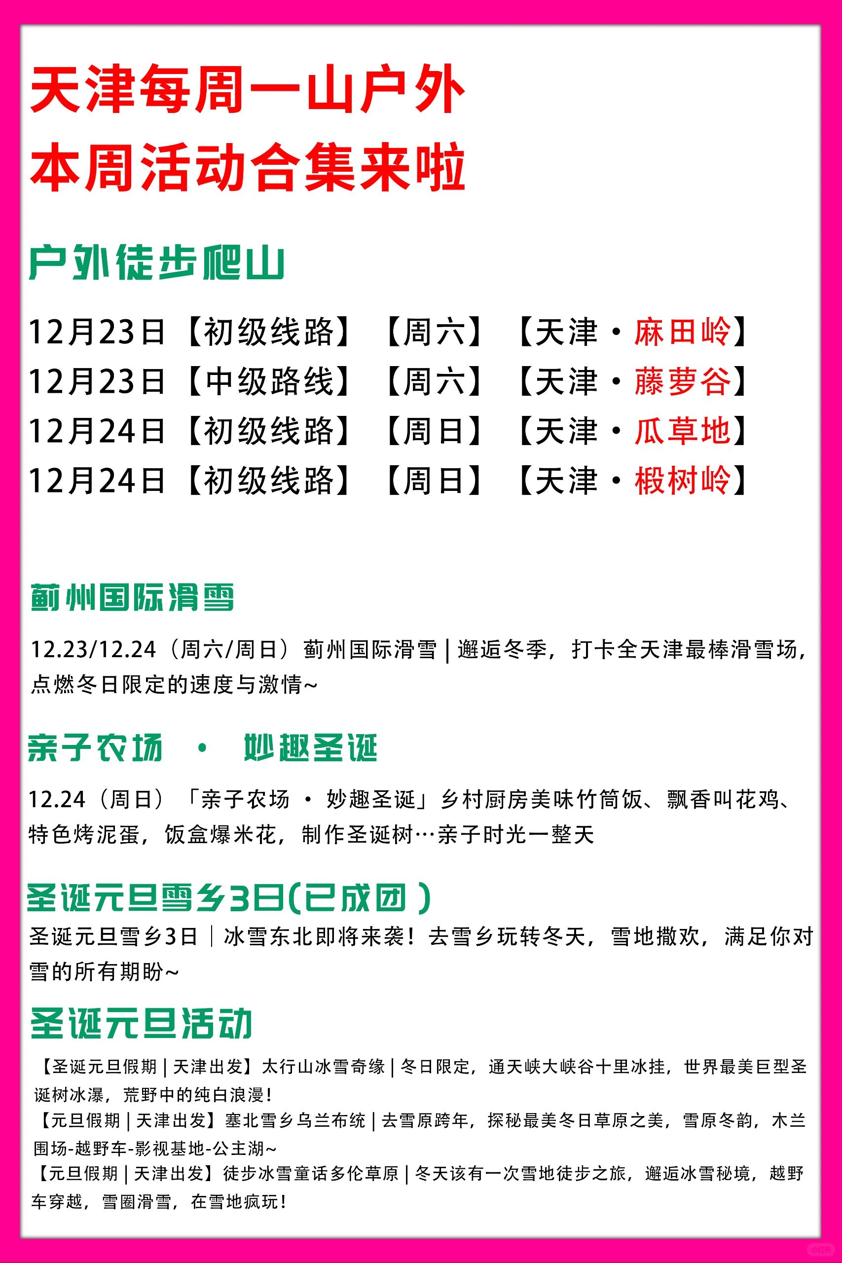 天津每周一山户外本周活动合集来啦