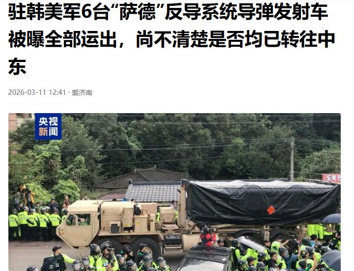 实锤了。小西八又被老美卖了。
中方回应美将在韩“萨德”调往中东
小西八本以为美国