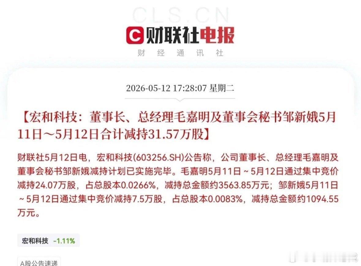 就在刚刚！大牛股宏和科技发布公告称，董事长、总经理毛嘉明和董事会秘书邹新娥两人于