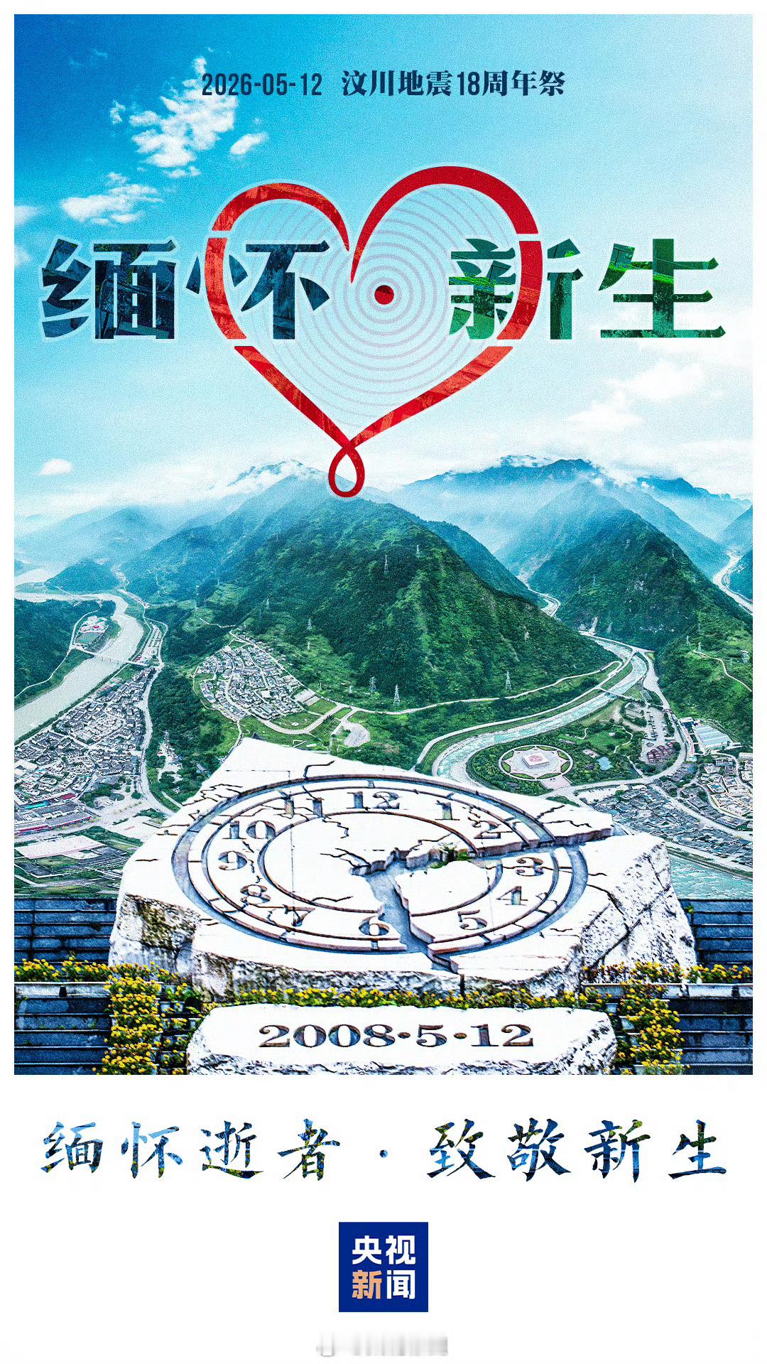 菜鸟军虫 【汶川地震18周年 接力转发！祝福汶川！祝福中国！】四川叫震生的孩子今