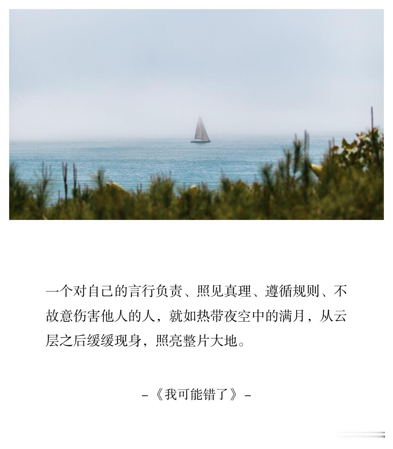 一个对自己的言行负责、照见真理、遵循规则、不故意伤害他人的人，就如热带夜空中的满