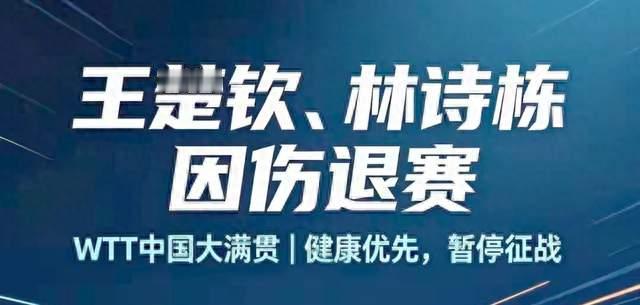 多名选手集体退赛！WTT中国大满贯定档10月1日，背后藏着什么