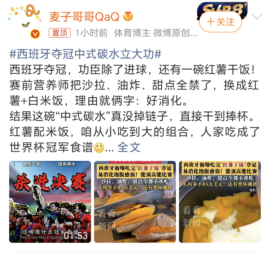 西班牙夺冠中式碳水立大功把国足的海参也换成红薯干饭吧，看看有没有机会冲进世界杯
