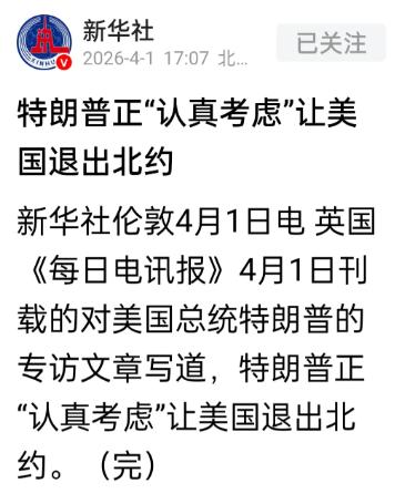 刚刚，根据新华社报道，特朗普突然官宣退出北约“已成定局”，全球格局迎来大地震！