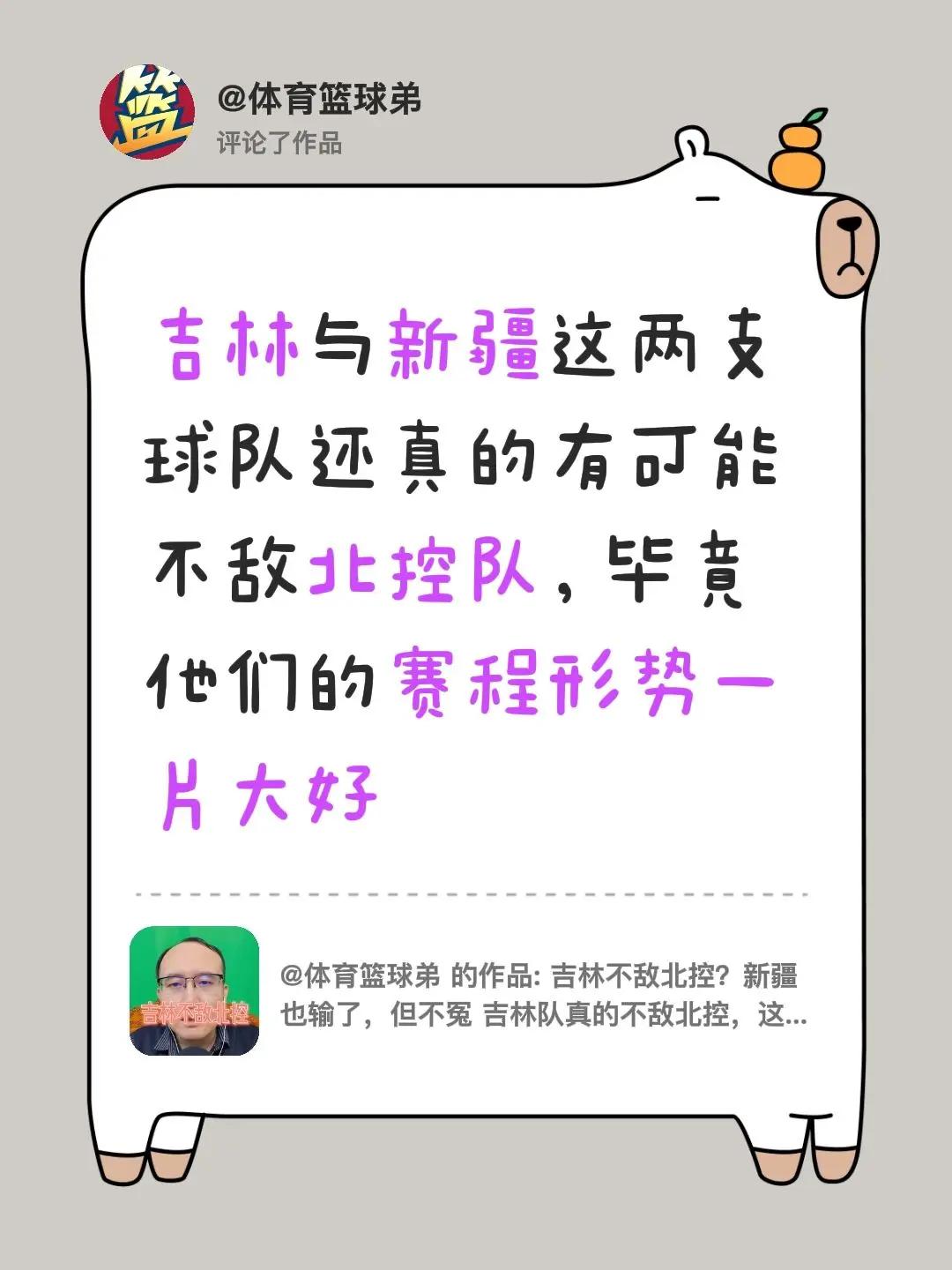 我评论了@体育篮球弟 的作品：吉林与新疆这两支球队还真的有可能不敌北控队，毕竟他