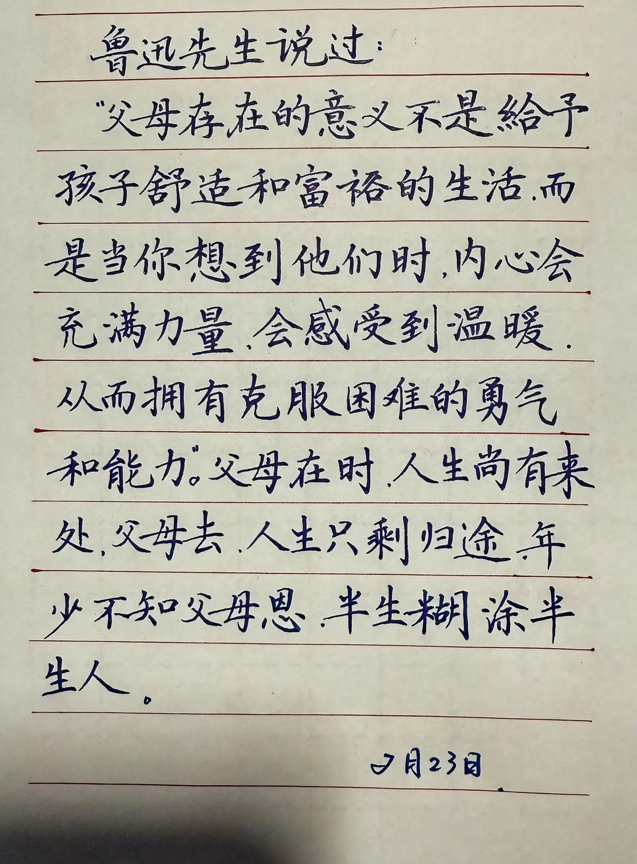 每日练字
父母在人生有来处，父母去人生剩归途