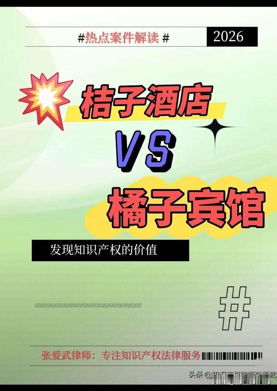 这一次桔子酒店告橘子宾馆侵权，就看平顶山法院如何判决了
字面上相差甚远，但是字意