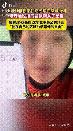 “在家能不能抽烟？”

近日，四川一位女子发视频吐槽称，她楼下有一个烟鬼凌晨5点