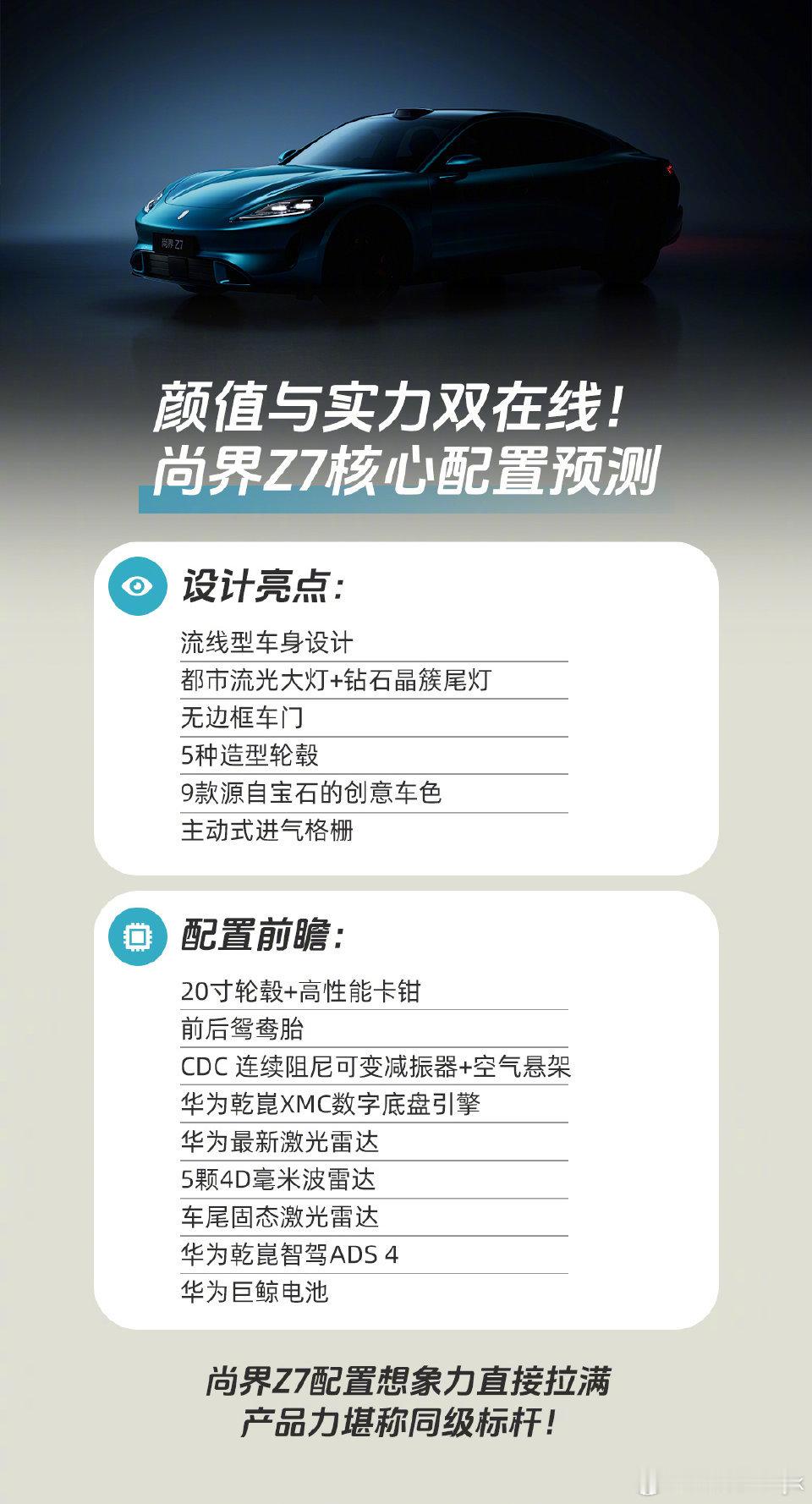 尚界Z7亮点前瞻本来我以为尚界Z7应该不会上空悬，这么看来Z7的配置真的很高啊大
