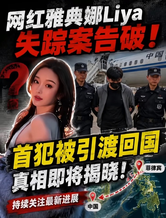 据菲律宾媒报道，失踪三年多的中国网红 “雅典娜Liya”（孔丽梅），早已遭刘瀚文