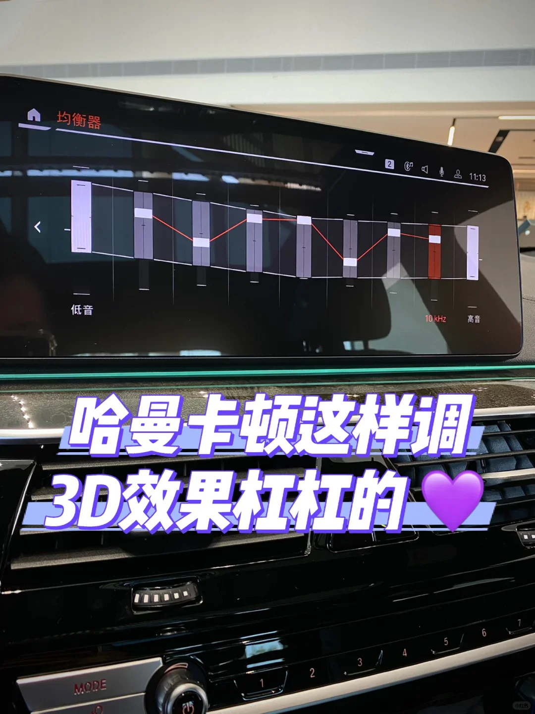 🔔哈曼卡顿音响这样调节🔊3D效果YYDS‼️