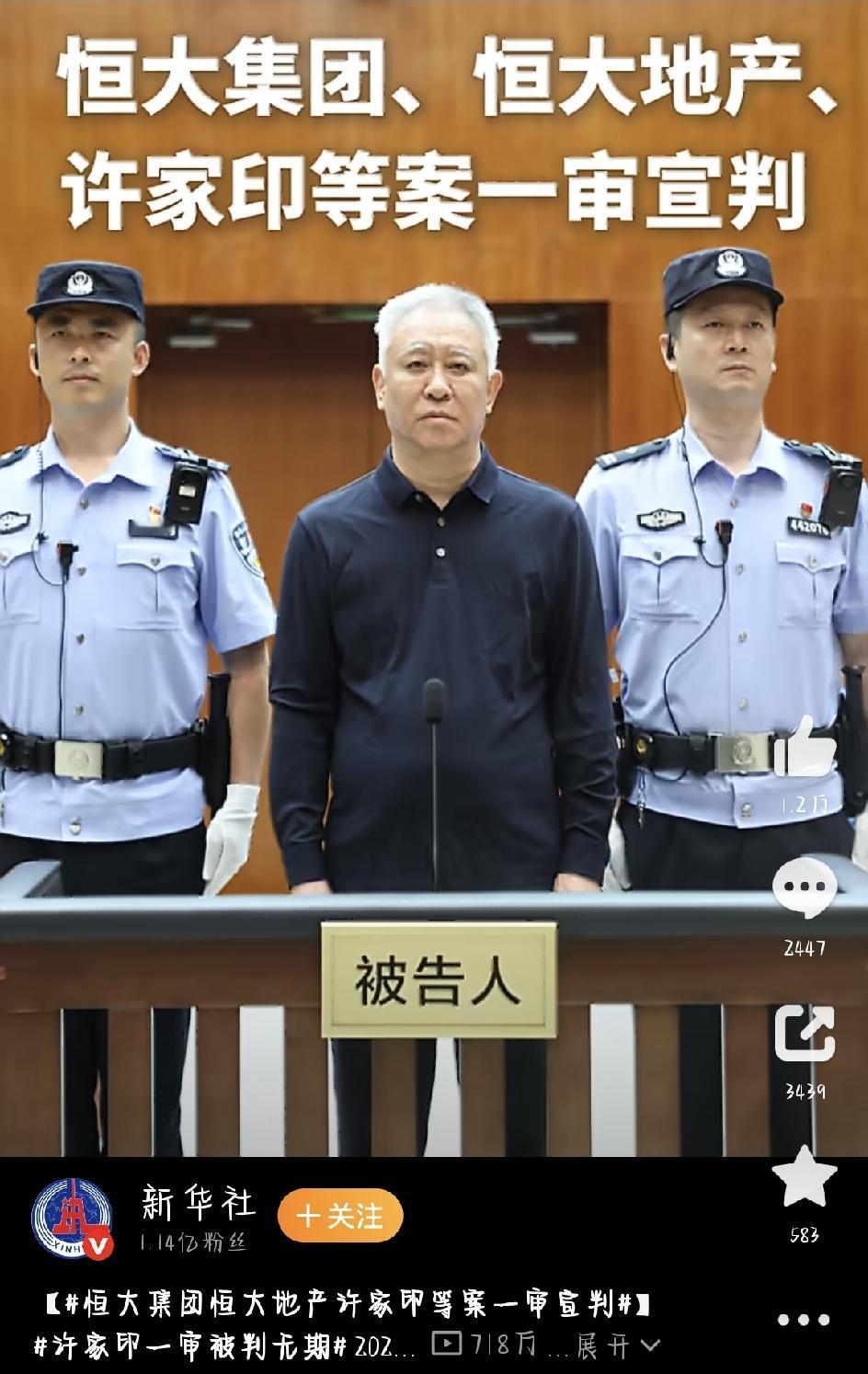 今天（8月20日）上午，深圳中院对许家印和恒大两家核心企业作出一审宣判。消息一出