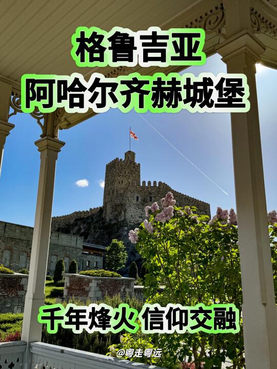 格鲁吉亚阿哈尔齐赫城堡 千年烽火信仰交融