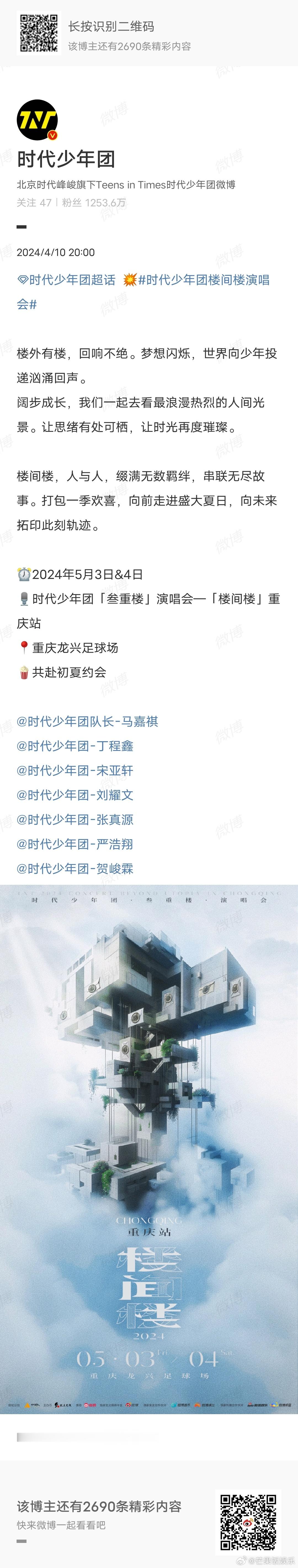 这是什么啊！这是什么啊！时代少年团楼间楼演唱会官宣了！5月3日&4日重庆见！#时