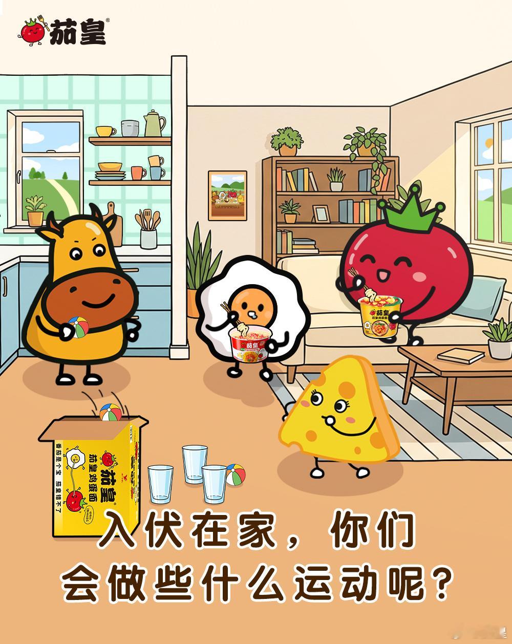 茄皇周周问入伏 小牛说入伏也要适当运动，拉着大家在客厅玩投篮！投了半天，一个都没