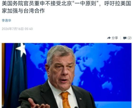 美国在台湾问题上再次表态！美官员公开宣称，不接受北京所倡导的一个中国原则！
美国