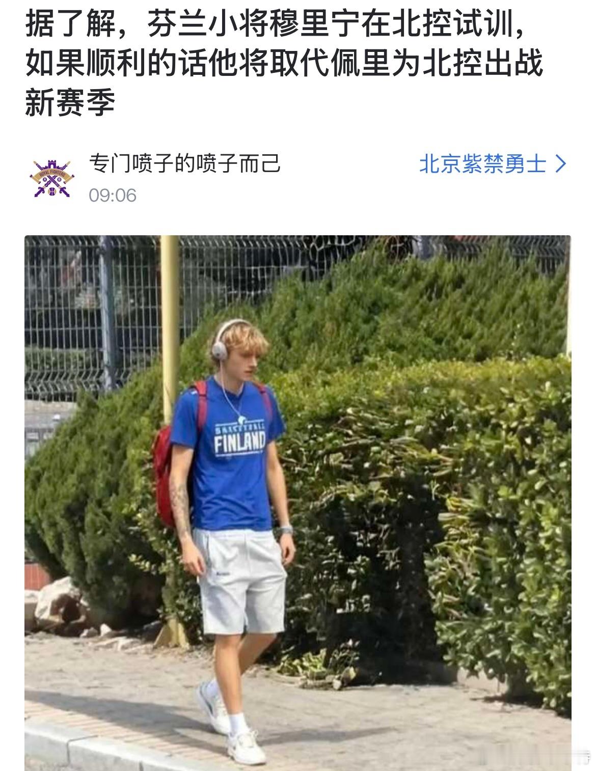 这种一眼假的消息，真就没必要来问了。以穆里宁现在的年龄、天赋和人气，想破头也想不