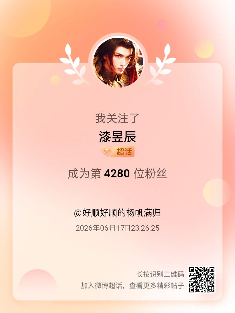 漆昱辰我来咯~新人报道，首发帖在线求互评ing，快来与我互动吧~ 很高兴认识大家