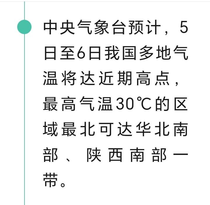 中央气象台提醒假期返程人员注意天气变化，5日至6日我国多地气温最高可达30度。尤