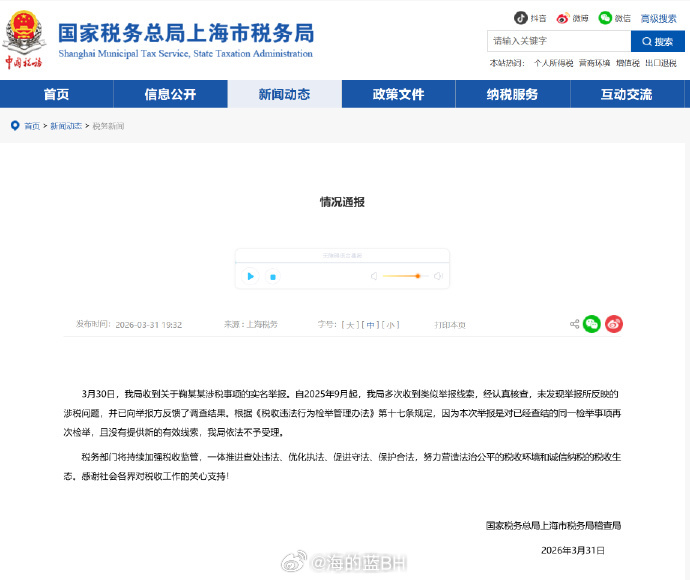 未发现鞠婧祎涉税问题  针对艺人鞠婧祎涉嫌偷逃税的网络举报一事，3月31日，上海