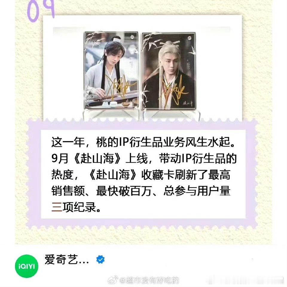 爱奇艺官方认证成毅赴山海收藏卡刷新了最高销售额、最快破百万、总参与用户量三项纪录