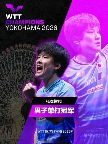 WTT横滨冠军赛，表现出色的当属以下几位选手：

1，张本智和🇯🇵（男单冠军