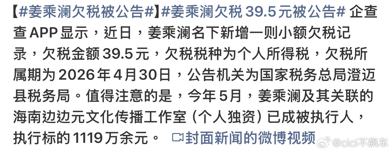 姜乘澜欠税39.5元被公告我还以为看错了，不是39.5万元、不是395万元，而是